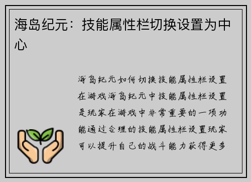 海岛纪元：技能属性栏切换设置为中心