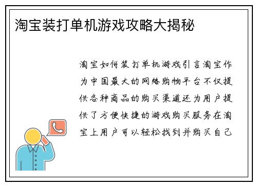 淘宝装打单机游戏攻略大揭秘