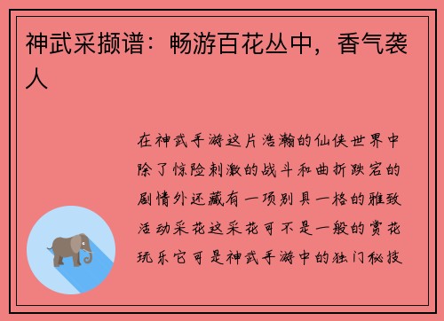 神武采撷谱：畅游百花丛中，香气袭人