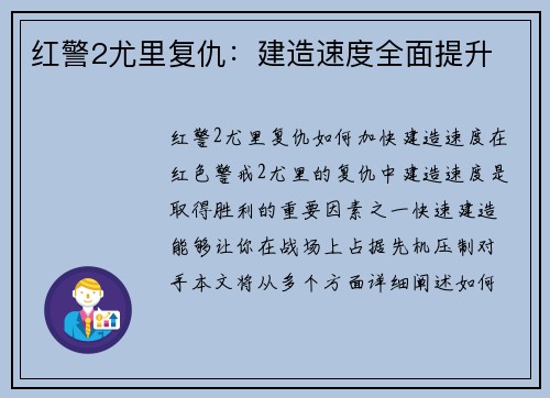 红警2尤里复仇：建造速度全面提升