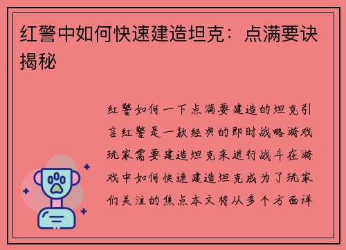 红警中如何快速建造坦克：点满要诀揭秘