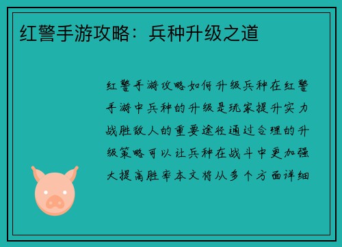 红警手游攻略：兵种升级之道