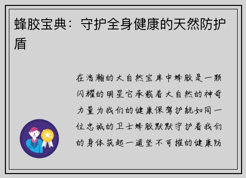 蜂胶宝典：守护全身健康的天然防护盾