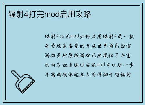 辐射4打完mod启用攻略