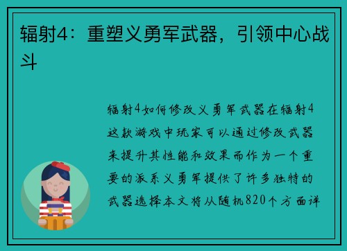 辐射4：重塑义勇军武器，引领中心战斗