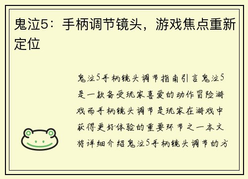 鬼泣5：手柄调节镜头，游戏焦点重新定位