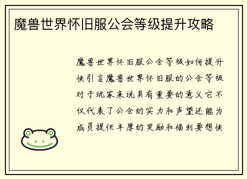 魔兽世界怀旧服公会等级提升攻略