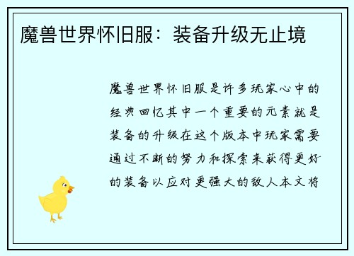 魔兽世界怀旧服：装备升级无止境