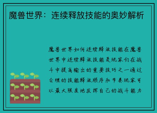 魔兽世界：连续释放技能的奥妙解析