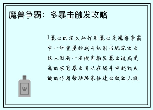 魔兽争霸：多暴击触发攻略