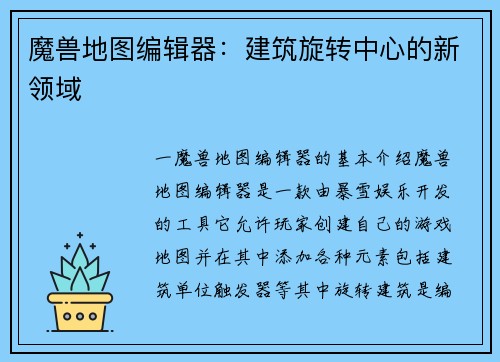 魔兽地图编辑器：建筑旋转中心的新领域