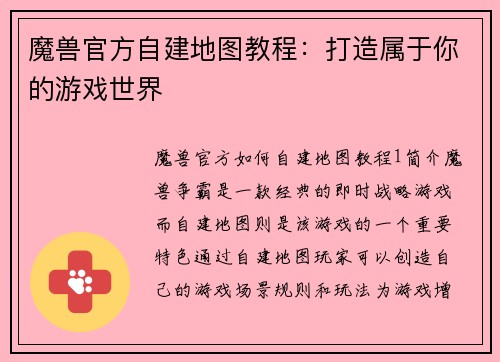 魔兽官方自建地图教程：打造属于你的游戏世界