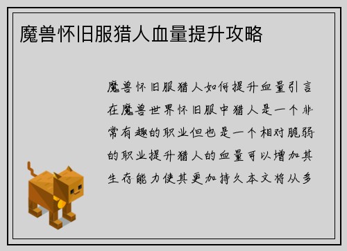 魔兽怀旧服猎人血量提升攻略