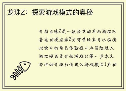龙珠Z：探索游戏模式的奥秘